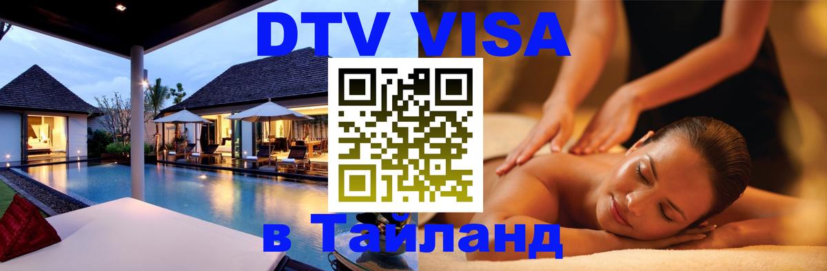 Цены на DTV визу в Таиланд — пакеты услуг, достаточно даже паспорта - 04.10.2025 